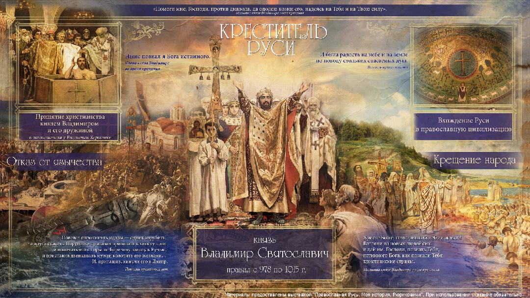 Крещение Руси и заветы св.князя Владимира