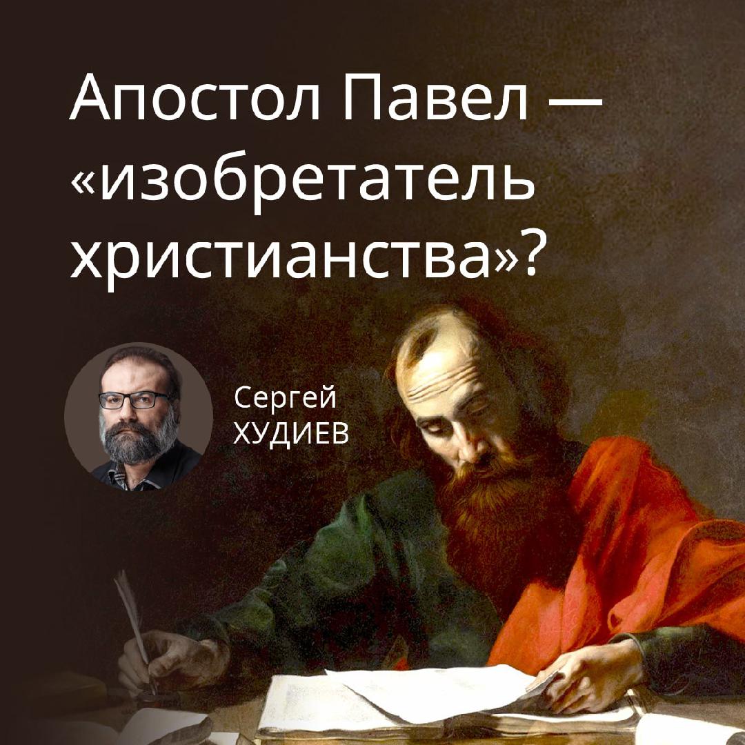 Был ли ап.Павел "изобретателем христианства"?