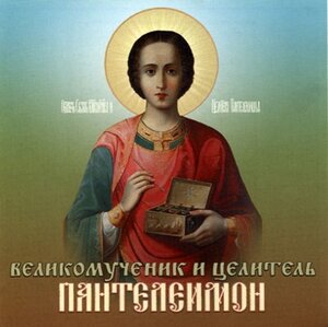 9 августа-память св.вмч.Пантелеимона