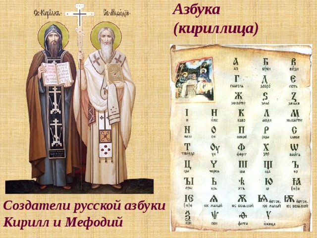 Почему азбука названа именем св.Кирилла?