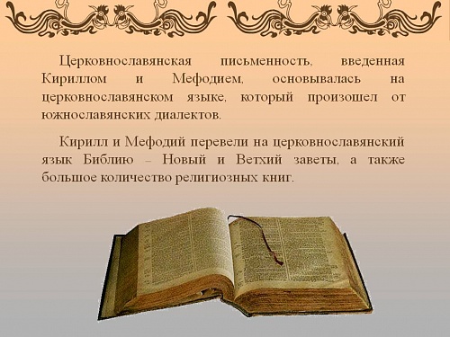 Церковнославянский язык в жизни РПЦ