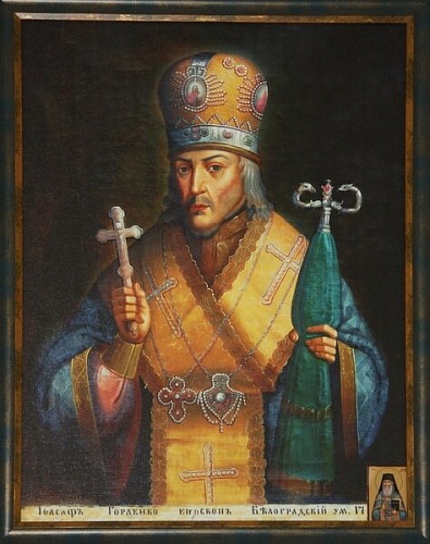 17 сентября - память свят.Иоасафа Белгородского